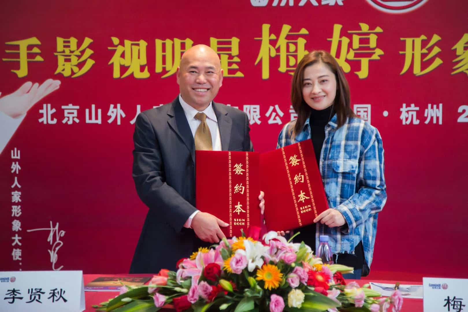 山外人家&梅婷