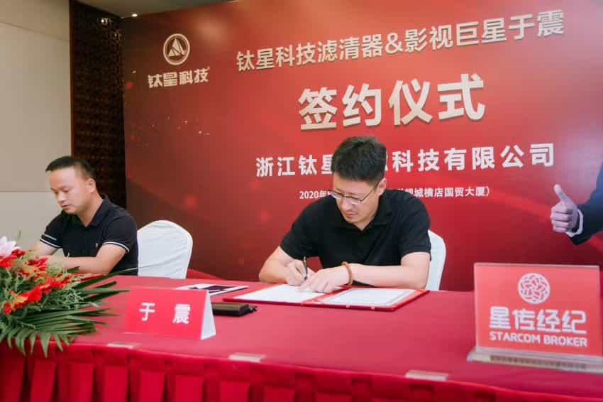 于震老師簽約代言鈦星科技品牌濾清器 星傳明星代言